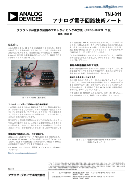 TNJ-011 アナログ電子回路技術ノート
