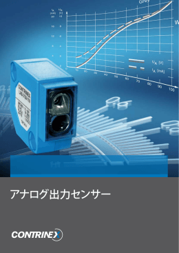 アナログ出力センサー - Contrinex