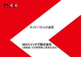 タッチパネル入門 - NKKスイッチズ株式会社
