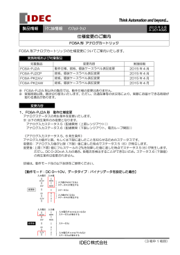 FC6A形 アナログカートリッジ 仕様変更のご案内