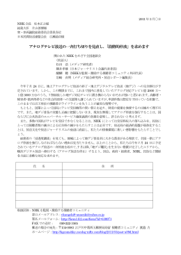 アナログテレビ放送の一斉打ち切りを見直し、「段階的停波」を求めます