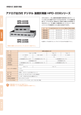 アナログ出力付 デジタル 温度計測器 HPD&minus;2230シリーズ