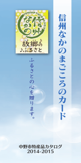 信州なかのまごころのカード