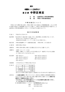 中野の  ホシになる方法 《 検定実施概要 》