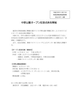 中野公園オープン記念式典を開催(PDF文書)
