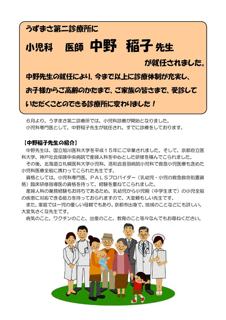 中野 稲子 うずまさ診療所