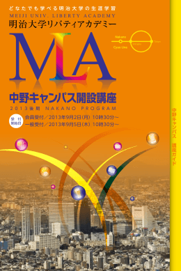 中野キャンパス開設講座 - 明治大学リバティアカデミー