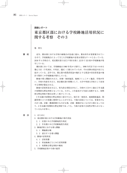 東京都区部における学校跡地活用状況に 関する考察
