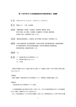 第10回甲府市ごみ処理施設跡地利用検討委員会会議録（PDF：141KB）