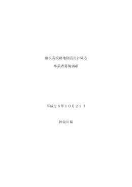 藤沢高校跡地利活用に係る 事業者募集要項 平成26年10月21日