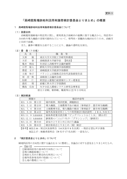 「高崎競馬場跡地利活用有識者検討委員会とりまとめ」の概要