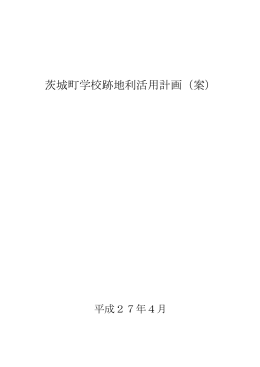 茨城町学校跡地利活用計画（案）(PDF 232.3KB)