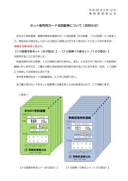 カード式回数券のセット販売に関するお知らせ