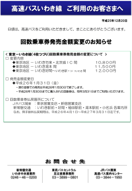 高速バスいわき線 回数乗車券発売金額変更の - 東武バスOn-Line