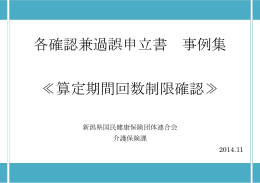 算定期間回数制限確認 - 新潟県国民健康保険団体連合会