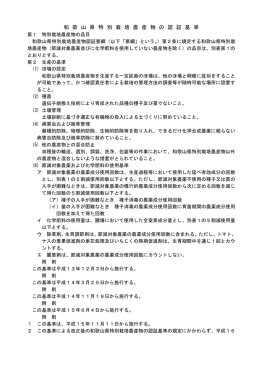 和歌山県特別栽培農産物の認証基準