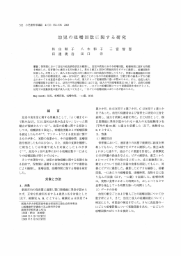 児の咀嚼回数に関する研究