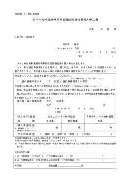 松本市有料道路時間帯割引回数通行券購入申込書（PDF：33KB）