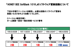 「HONEY BEE SoftBank 101K」のソフトウェア更新回数について 2回 1