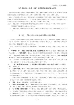 取引相場のない株式（出資）の評価明細書の記載方法等