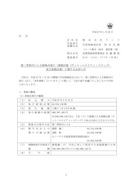 第三者割当による新株式発行（現物出資（デット・エクイティ・スワップ