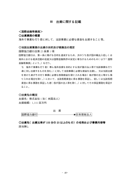 III. 出資に関する記載