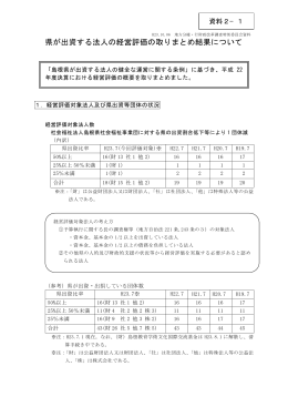 県が出資する法人の経営評価の取りまとめ結果について