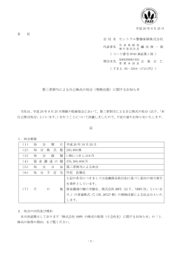 第三者割当による自己株式の処分（現物出資