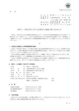 東邦リース株式会社に対する出資持分の譲渡に関する