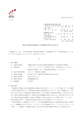 （匿名組合出資持分）の追加取得に関するお知らせ