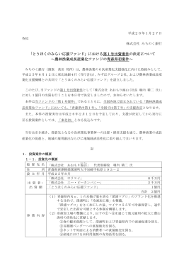 「とうほくのみらい応援ファンド」における第1号出資案件の