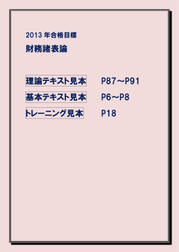 財務諸表論 理論テキスト見本 P87～P91 基本テキスト見本 P6
