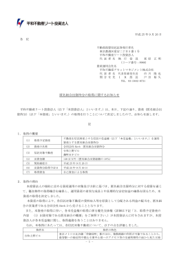 匿名組合出資持分の取得に関するお知らせ