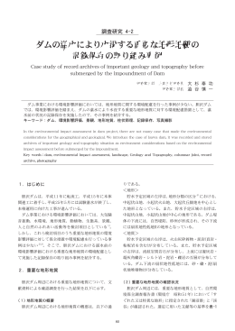 ダムの湛水により水没する重要な地形地質の 記録保存の取り組み事例