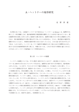 A・ヘットナーの地形研究