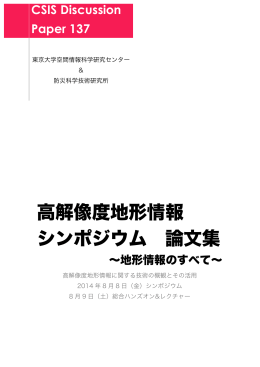 高解像度地形情報 シンポジウム 論文集