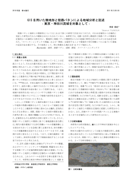 GIS を用いた微地形と街路パタンによる地域分析と記述