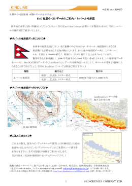 EVG 社製作 GIS データのご案内／ネパール地形図