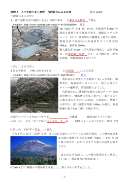 -1- 地理 A 人々を取りまく地形 内的営力による災害 期末 restart ＜地震