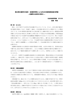 浸水発生箇所の地形・地理的特性による内水氾濫危険地域の評価