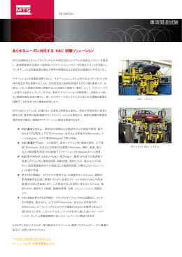 あらゆるニーズに対応するK&C試験ソリューション [ MTS_2010414 ]