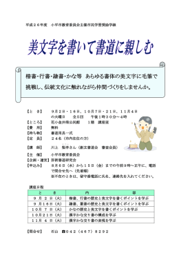 楷書・行書・隷書・かな等 あらゆる書体の美文字に毛筆で 挑戦し