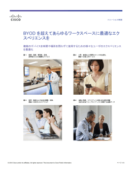 BYOD を超えてあらゆるワークスペースに最適なエクスペリエンスを