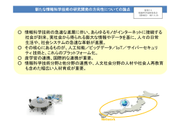 情報科学技術の急速な進展に伴い、あらゆるモノがインターネットに接続