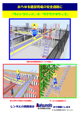 あらゆる建設現場の安全通路に