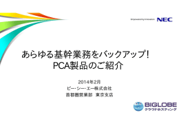 あらゆる基幹業務をバックアップ！ PCA製品のご紹介