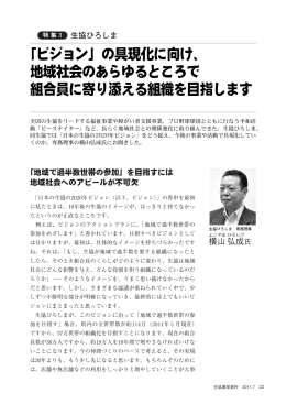 「ビジョン」の具現化に向け、 地域社会のあらゆるところで 組合員に寄り