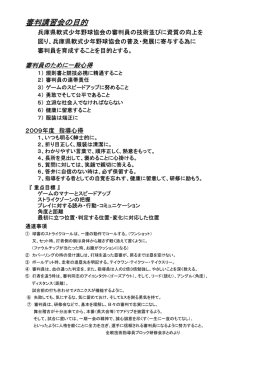 川西市少年軟式野球連盟審判講習会資料