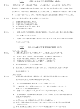 全日本軟式野球連盟規定 （抜粋）