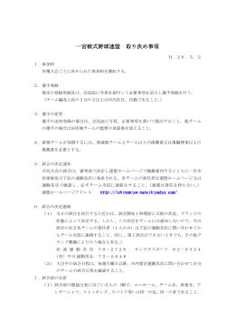 一宮軟式野球連盟 取り決め事項